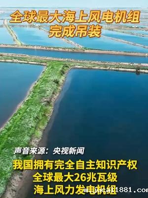 全球最大海上风电机组完成吊装